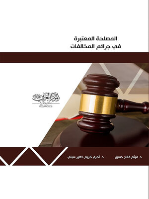 cover image of المصلحة المعتبرة في جرائم المخالفات